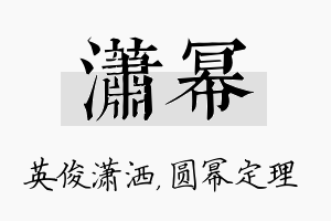 潇幂名字的寓意及含义