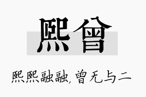 熙曾名字的寓意及含义