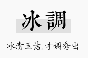 冰调名字的寓意及含义