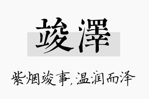 竣泽名字的寓意及含义