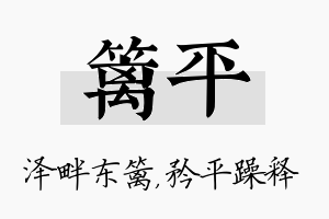 篱平名字的寓意及含义