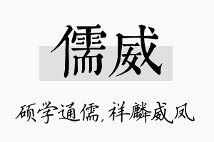 儒威名字的寓意及含义