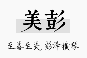 美彭名字的寓意及含义