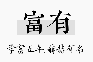 富有名字的寓意及含义