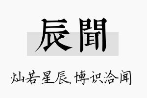 辰闻名字的寓意及含义