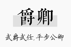 爵卿名字的寓意及含义