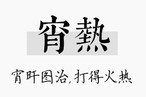 宵热名字的寓意及含义