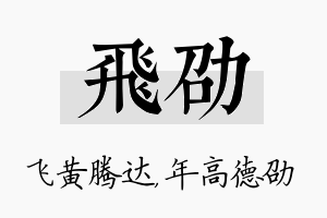 飞劭名字的寓意及含义