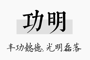 功明名字的寓意及含义