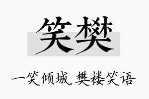 笑樊名字的寓意及含义