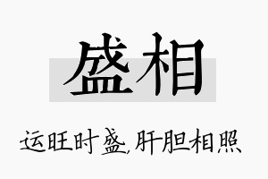 盛相名字的寓意及含义