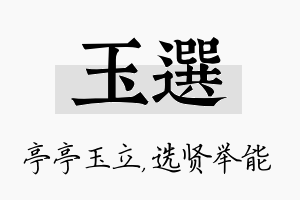 玉选名字的寓意及含义