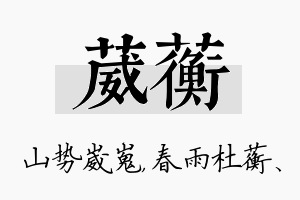 葳蘅名字的寓意及含义