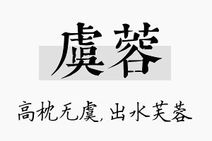 虞蓉名字的寓意及含义