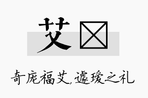 艾瑷名字的寓意及含义