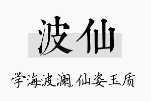 波仙名字的寓意及含义