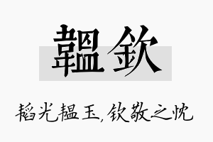 韫钦名字的寓意及含义