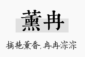 薰冉名字的寓意及含义