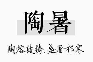 陶暑名字的寓意及含义