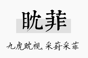 眈菲名字的寓意及含义