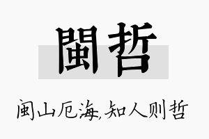 闽哲名字的寓意及含义