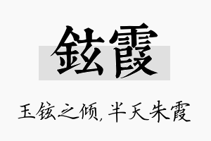 铉霞名字的寓意及含义