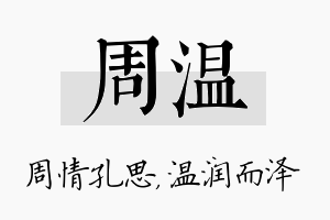 周温名字的寓意及含义