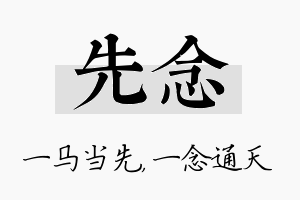 先念名字的寓意及含义