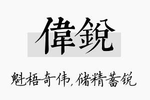 伟锐名字的寓意及含义