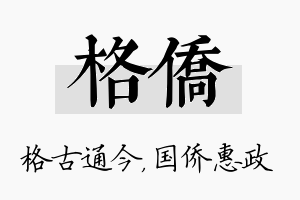 格侨名字的寓意及含义