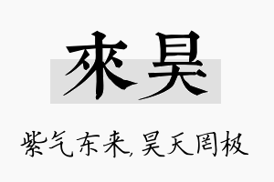 来昊名字的寓意及含义