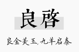 良启名字的寓意及含义