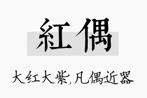 红偶名字的寓意及含义