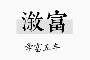 溆富名字的寓意及含义