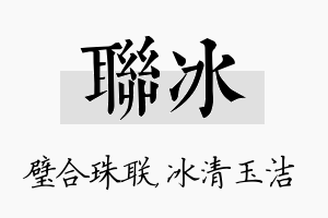 联冰名字的寓意及含义