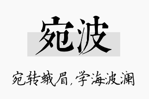 宛波名字的寓意及含义