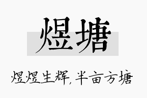 煜塘名字的寓意及含义