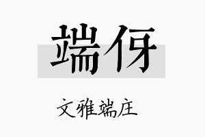 端伢名字的寓意及含义