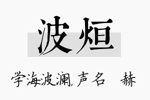 波烜名字的寓意及含义