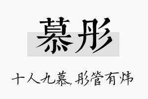 慕彤名字的寓意及含义