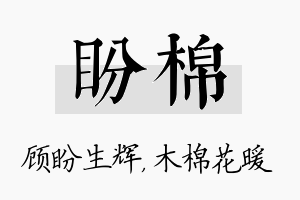 盼棉名字的寓意及含义