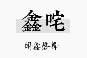 鑫咤名字的寓意及含义