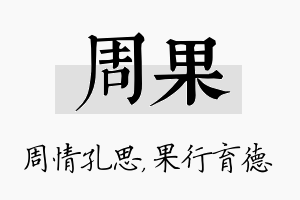 周果名字的寓意及含义