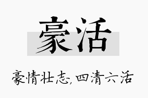 豪活名字的寓意及含义