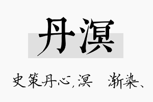 丹溟名字的寓意及含义