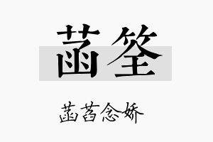 菡筌名字的寓意及含义