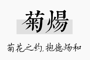 菊炀名字的寓意及含义