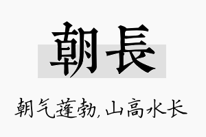 朝长名字的寓意及含义