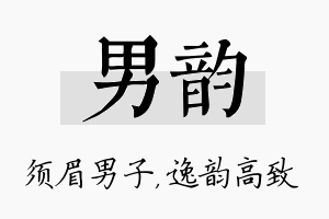 男韵名字的寓意及含义