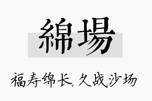 绵场名字的寓意及含义